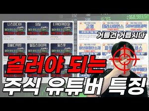 김민성 전문가) 안 봐도 되는 주식 유튜버 특징