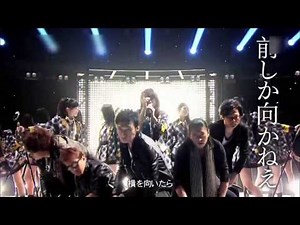 AKB48 大島優子最後のセンター曲/前しか向かねえ