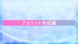 【No.03】アカウント作成編【自動化ツール】
