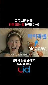팔자(SELL) 피는 인생｜유디아이디(UDID) 공식 소개 · 페이앱 · 블로그페이 · 마이픽셀 · 링크스토리 · 유캔사인 #shorts