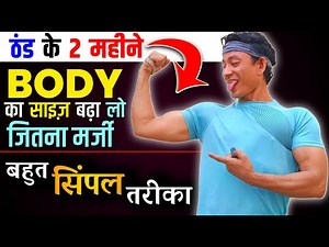 अबकी सर्दियों में - BODY KAISE BANAYE | Body banane ke liye kya karna chahie | Body kaise banegi