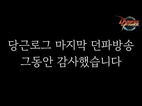 당근로그 마지막 던파방송 그동안 감사했습니다.