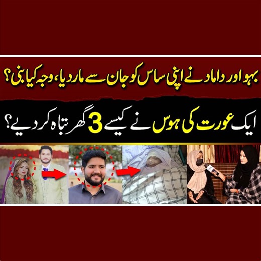 Damad or Bahu ki Love Story Main Damad Ne Saas ka Rassta Saaf Kar Diya – Shahkartv #saasbahu #SaaS #lahore #justice #virals | Shahkar Tv