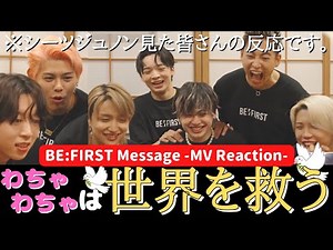 【BE:FIRST】叫ぶ！くっつく！楽しそうなみんながかわいいからこれは世界救ってる🌍【Message -MV Reaction-】
