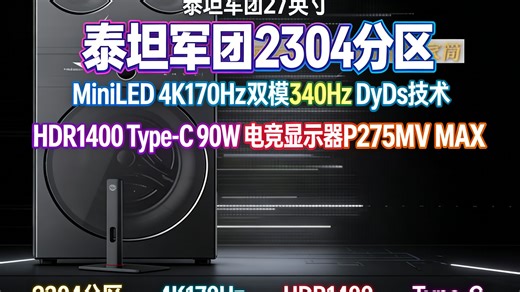泰坦军团27英寸4K170Hz电竞屏，MiniLED加持，HDR1400认证，Type-C 90W反向充电，双模340Hz疾速响应，P275MVMAX到底有多狠