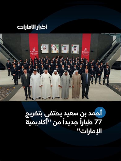 ‎أخبار الإمارات‎ on Instagram‎: "‏أحمد بن سعيد يشهد حفل تخريج الدفعة السادسة من أكاديمية الإمارات لتدريب الطيارين، والتي ضمّت 77 طيّاراً، ليرتفع إجمالي عدد خريجيها إلى أكثر من 300 طيّار حتى اليوم. #أخبار_الإمارات"‎
