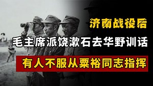 济南战役后，毛主席派饶漱石去华野训话：有人不服从粟裕同志指挥