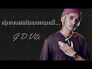 សុំទោសផងដែលអោយឈឺ (ជីដេវិត) Sorry that i hurt you.(G D vite)