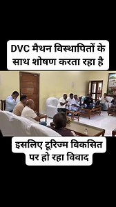 DVC मैथन में टूरिज्म विकसित पर विवाद..!!! #sonydigitalmedia #अरूपचटर्जी | sony digital media
