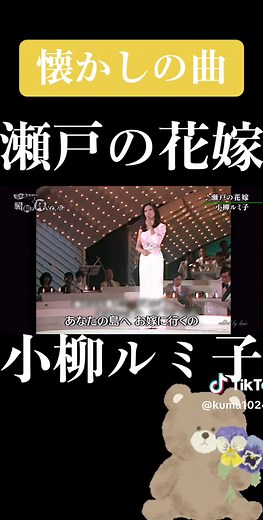 #懐かしの曲 #瀬戸の花嫁 #小柳ルミ子