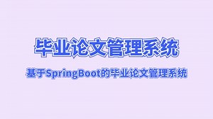 基于SpringBoot的毕业论文管理系统