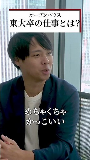 東大卒のエリートが担当する仕事内容とは！？#オープンハウス #オープンハウス採用 #不動産業界