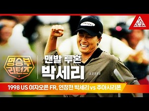 1998 US 여자오픈 FR, 연장전ㅣ박세리 vs 추아시리폰 [습츠_명승부 리턴즈]