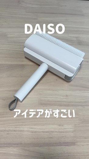 ダイソーのブラシ一体ケース付き粘着クリーナー