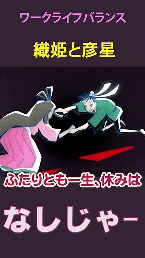 Japanese Folktales [Orihime and Hikoboshi] Work-Life Balance #Tanabata