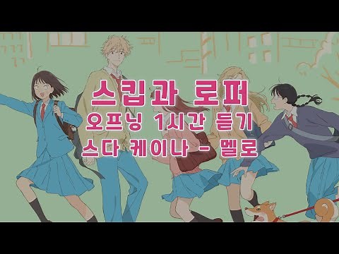 스킵과 로퍼 오프닝OP 1시간 듣기(스다 케이나 - 멜로)