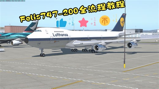 Felis747-200全程教程