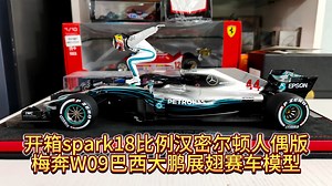 开箱spark18比例汉密尔顿人偶版 梅奔W09巴西大鹏展翅赛车模型