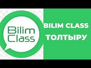 BILIM CLASS ЭЛЕКТРОНДЫ ЖҮЙЕСІН ТОЛТЫРУ