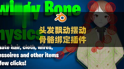Blender人物角色布料衣服头发飘动摆动骨骼绑定插件 Swingy Bone Physics V1.8.0