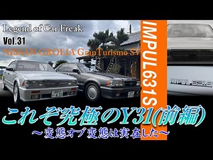 Vol:031-1【IMPUL631S】『これぞ究極のY31(前編)』～変態オブ変態は実在した～