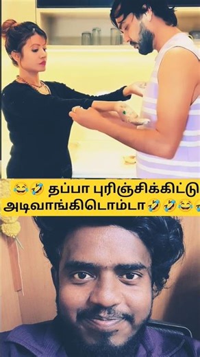 😂🤣‼️ தப்பா புரிஞ்சிக்கிட்டு அடிவாங்கிடொம்டா 🤣🤣#couplecomedy#couple#funny#laugh#trending#viral#fun