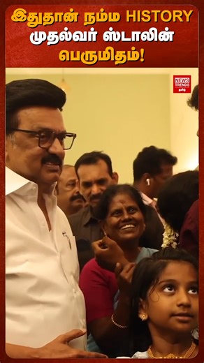 NewsTrends_tamil on Instagram: "இதுதான் நம்ம HISTORY முதல்வர் ஸ்டாலின் பெருமிதம்! #newstrendstamil #mkstalin #dmk #tngovt #election2026"