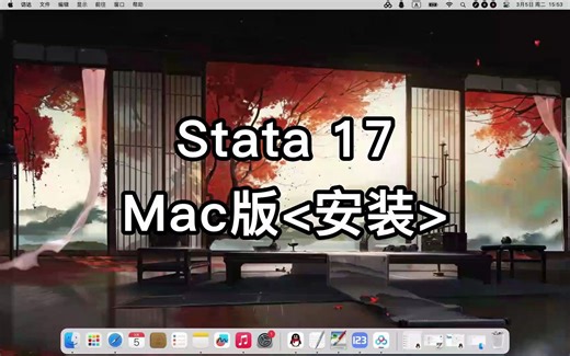 Stata 17 for Mac详解步骤说明