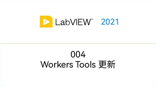004_LabVIEW—Workers Tools 增加功能：自动向调用方添加响应