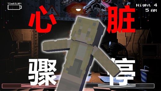 (╬ಠ益ಠ)#4玩具熊的五夜后宫2FNAF2游戏实况