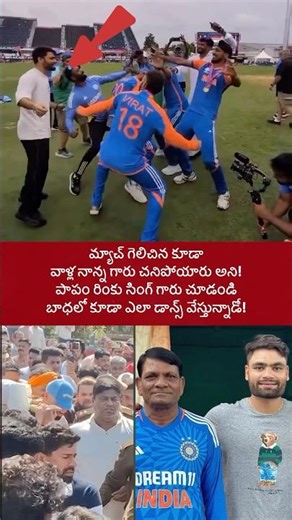 రింకు సింగ్ గారు చూడండి వాళ్ళ నాన్న గారు.. #rinkusingh #ipl #t20worldcup #cricket #latestnews #kohli