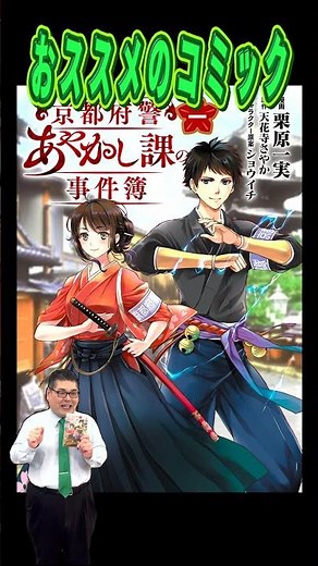 おススメのコミック「京都府警あやかし課の事件簿」 #PR #コミック #京都府警あやかし課の事件簿
