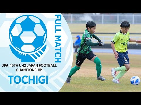 【フルマッチ】栃木県決勝 栃木SC U-12 vs ヴェルフェ矢板 U-12・fleur | JFA第46回全日本U-12サッカー選手権大会