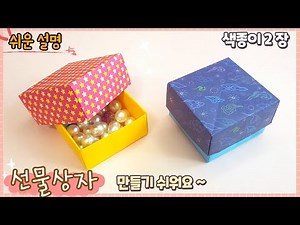 Easy Origami Gift Box / Making a Box and Lid / Origami Paper Gift Box