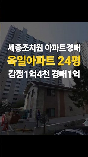 세종 아파트 경매(조치원 욱일아파트 24평 전세가 경매) #세종아파트 #조치원아파트