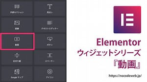 Elementorの動画ウィジェットの使い方 | NoCodeWeb.jp