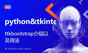 python&tkinter：ttkbootstrap介绍以及用法-做出好看又实用的界面-51CTO学堂-bootstrap主题 模板