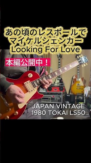 【あの頃のレスポールでマイケルシェンカー】Looking For Love/MSG/Japan Vintage TOKAI LS50 #michaelschenker #マイケルシェンカー #msg