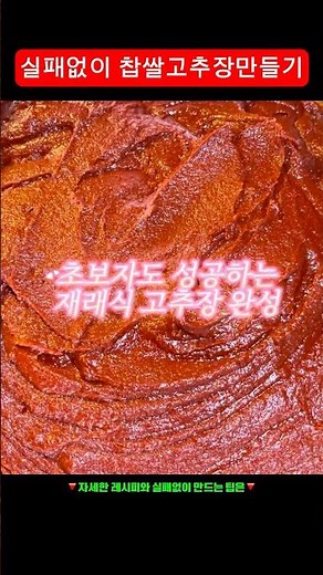 실패없는 찹쌀 고추장 만들기