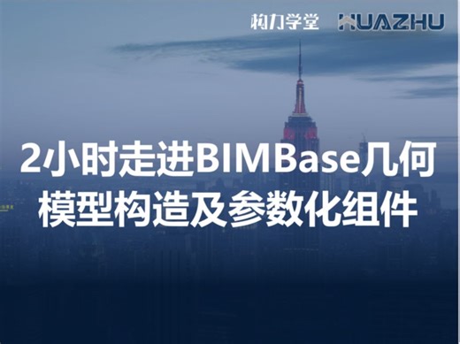 2小时走进BIMBase几何模型构造及参数化组件