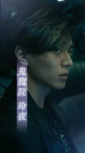 映画『鬼の花嫁』キャラクターPV 玲夜編【2026.3.27(fri)公開】 #鬼の花嫁 #永瀬廉 #shorts