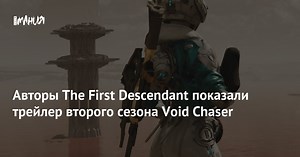 Авторы The First Descendant показали трейлер второго сезона Void Chaser