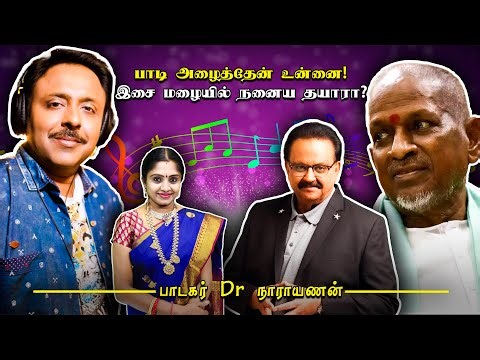 இசைஞானியின் பாடல் கம்போசிங்கில் கையாண்ட சிறப்புகள்! பாடகர் Dr நாராயணன்