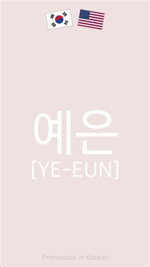 How to Pronounce YE-EUN (예은) in Korean #Shorts