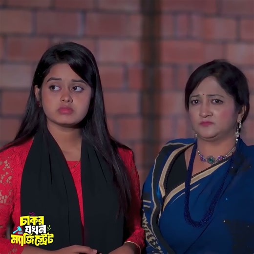 চা ক রে র ছেলেকে গ্রাম ছাড়া ! নাটক- চাকর যখন মেজিস্ট্রেট ! #banglanatok #shortvideo