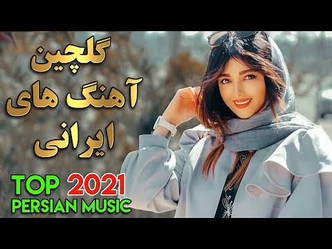 Persian Music 2021 Mix | Top Iranian Song | گلچین آهنگ های شاد و عاشقانه ایرانی ۱۴۰۰