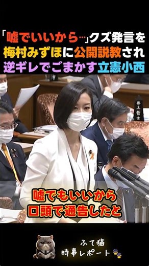 超問題発言を梅村みずほに公開処刑され逆ギレする立憲小西www