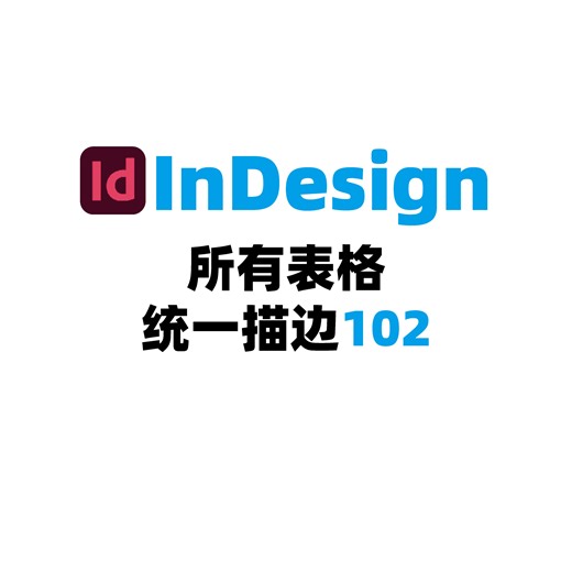 InDesign所有表格统一描边102