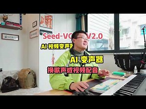 Seed-VC V2.0 AI一键实现翻唱 不仅是AI变声器也是AI声音克隆 给你的视频或者音频换一个音色
