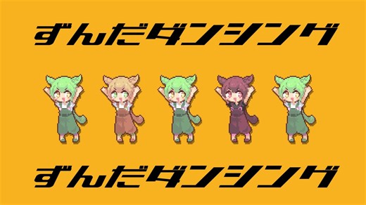 ずんだダンシング / なみぐる feat.ずんだもん